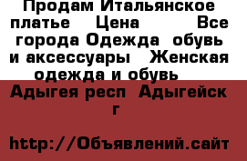 Продам Итальянское платье  › Цена ­ 700 - Все города Одежда, обувь и аксессуары » Женская одежда и обувь   . Адыгея респ.,Адыгейск г.